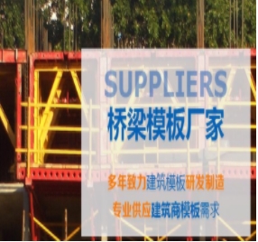 橋梁模板制作標(biāo)準(zhǔn)有哪些？